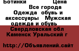 Ботинки Ranger 42 › Цена ­ 1 500 - Все города Одежда, обувь и аксессуары » Мужская одежда и обувь   . Свердловская обл.,Каменск-Уральский г.